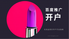 百度搜索化妆品竞价排名推广开户行业指南