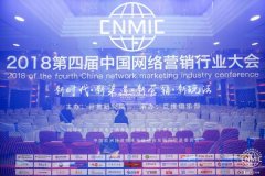 六心网络CEO张亮受邀出席第四届中国网络营销行业大会